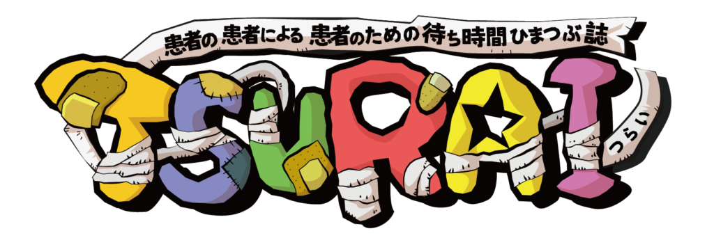 患者の患者による患者のための待ち時間ひまつぶ誌　「TSURAI」