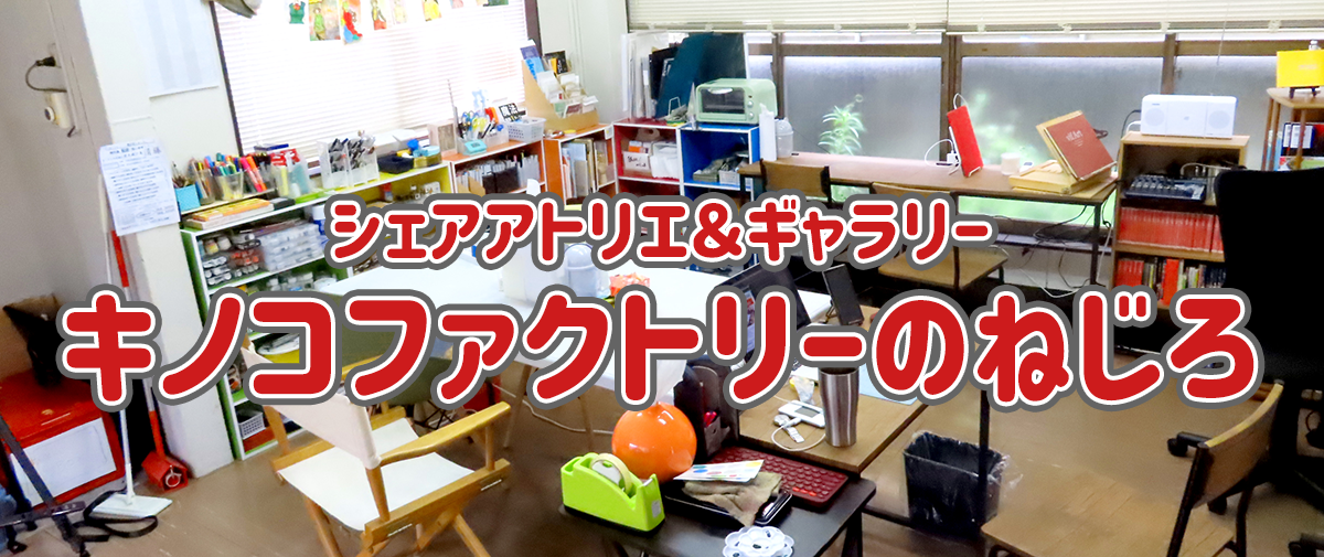 キノコファクトリーのねじろ