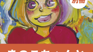 TSURAI別冊「きのこちゃんとADHDのはなし」